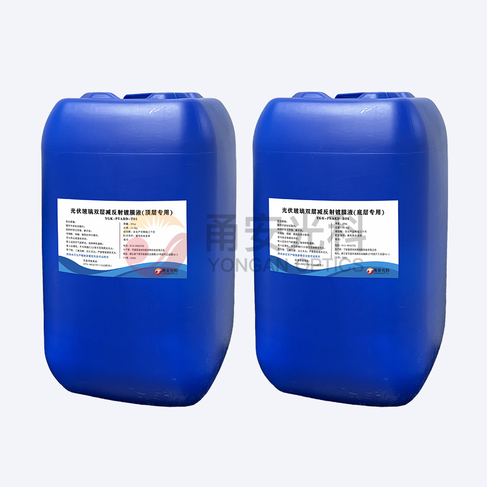 光伏雙層減反射91免费福利视频液YGK-PVARD-T01、YGK-PVARD-B01